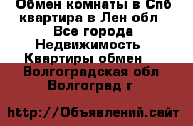 Обмен комнаты в Спб квартира в Лен.обл - Все города Недвижимость » Квартиры обмен   . Волгоградская обл.,Волгоград г.